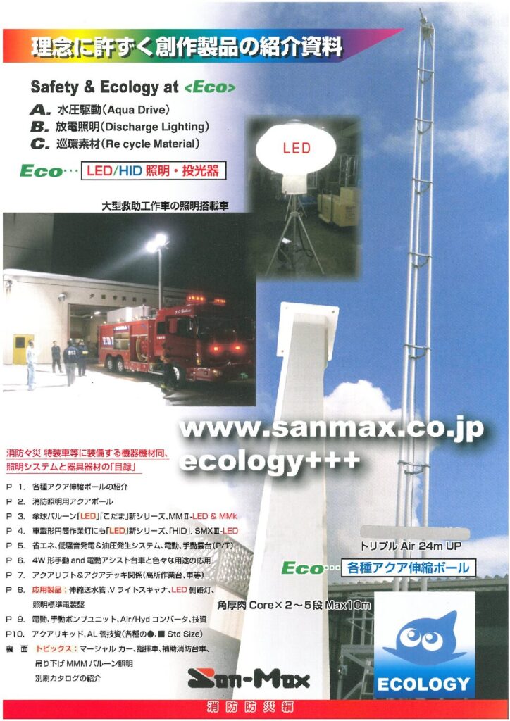 製品カタログ・導入事例PDF – SANMAX