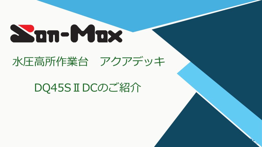 thumbnail of 【サンマックス】DQ45S Ⅱ DCのご紹介
